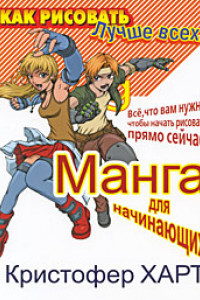 Книга Манга для начинающих. Все, что вам нужно, чтобы начать рисовать прямо сейчас!