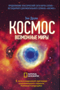 Книга Космос. Возможные миры