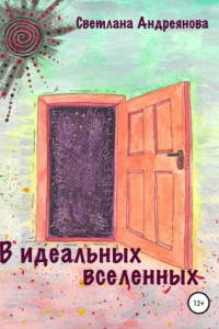 Книга В идеальных вселенных