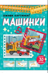 Книга Машинки. Оживи картинки