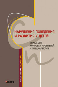 Книга Нарушения поведения и развития у детей. Книга для хороших родителей и специалистов