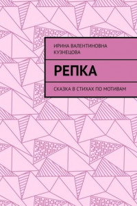 Книга Репка. Сказка в стихах по мотивам