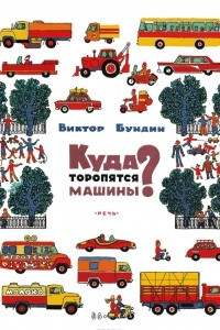 Книга Куда торопятся машины?