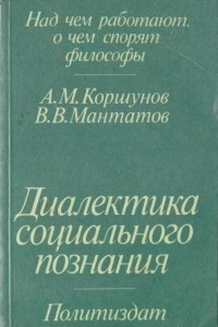 Книга Диалектика социального познания