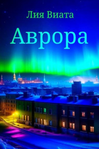 Книга Аврора