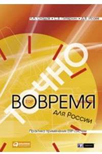 Книга Точно вовремя для России. Практика применения ERP-систем