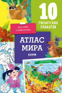 Книга Атлас мира. 10 гигантских плакатов для учёбы и развлечения