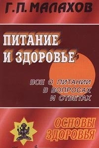 Книга Питание и здоровье. Все о питании в вопросах и ответах