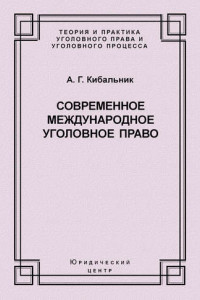 Книга Современное международное уголовное право