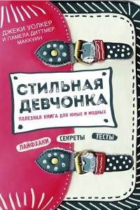 Книга Стильная девчонка. Полезная книга для юных и модных