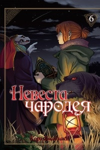 Книга Невеста чародея. Том 6