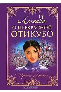 Книга Легенда о прекрасной Отикубо