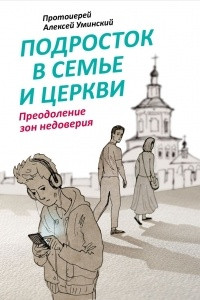 Книга Подросток в семье и Церкви. Преодоление зон недоверия