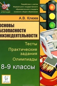 Книга Основы безопасности жизнедеятельности. 8-9 классы. Тесты, практические задания, олимпиады