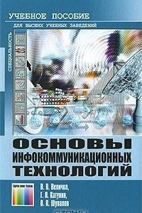 Книга Основы инфокоммуникационных технологий