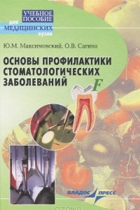 Книга Основы профилактики стоматологических заболеваний. Учебное пособие