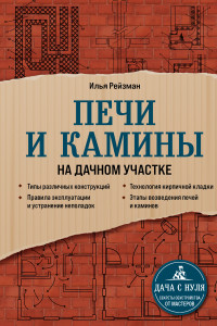 Книга Печи и камины на дачном участке