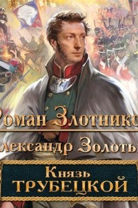 Книга Князь Трубецкой