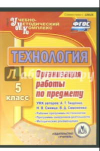 Книга Технология. 5 класс. Организация работы по предмету. УМК А. Тищенко, Н. Синица, В. Симоненко (CD)