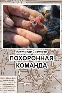 Книга Похоронная команда