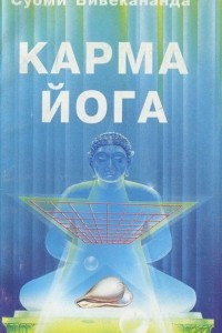 Книга Суоми Вивекананда. Карма-йога. Шри Ауробиндо. Перерождение и карма