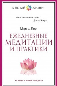 Книга Ежедневные медитации и практики. 10 шагов к вечной молодости