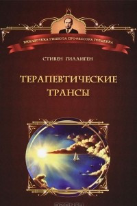 Книга Терапевтические трансы