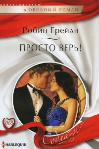 Книга Просто верь!