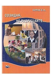 Книга Созидая, не разрушайте