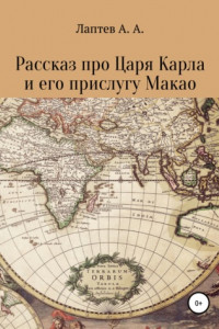 Книга Рассказ про Царя Карла и его прислугу Макао