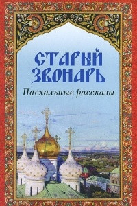 Книга Старый звонарь