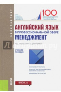 Книга Английский язык в профессиональной сфере. Менеджмент. Учебное пособие