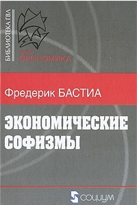 Книга Экономические софизмы