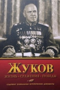 Книга Жуков. Жизнь. Сражения. Победы