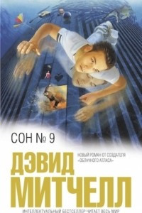 Книга Сон № 9