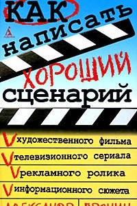 Книга Как написать хороший сценарий