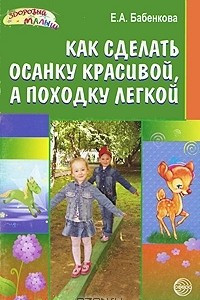 Книга Как сделать осанку красивой, а походку легкой