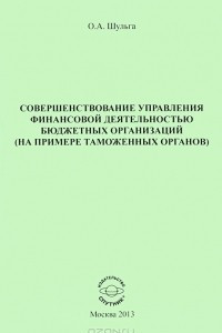 Книга Совершенствование управления финансовой деятельностью бюджетных организаций (на примере таможенных органов)