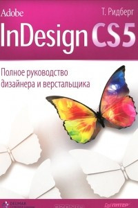 Книга Adobe InDesign CS5. Полное руководство дизайнера и верстальщика