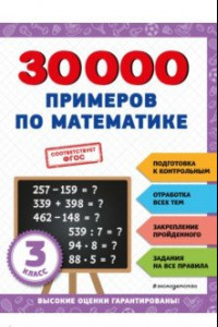 Книга 30000 примеров по математике. 3 класс