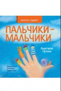 Книга Пальчики-мальчики