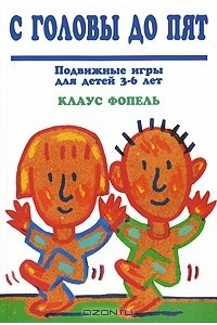 Книга С головы до пят. Подвижные игры для детей 3-6 лет