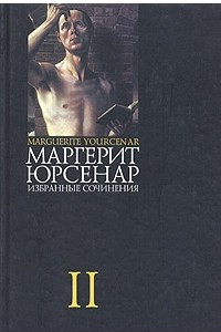 Книга Избранные сочинения в 3 томах. Том 2