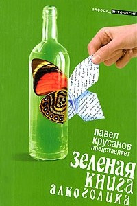 Книга Зеленая книга алкоголика