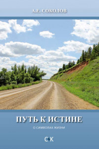 Книга Путь к истине