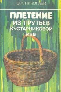 Книга Плетение из прутьев кустарниковой ивы