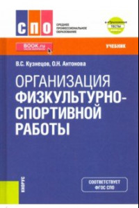 Книга Организация физкультурно-спортивной работы. (СПО). Учебник