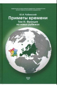 Книга Приметы времени. В 3-х томах. Том 3. Франция на новых рубежах