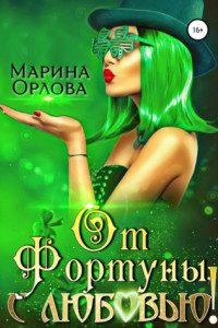 Книга От Фортуны, с любовью!