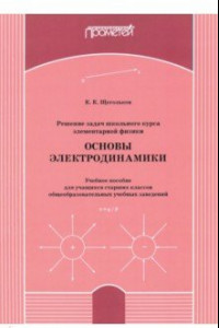 Книга Решение задач школьного курса элементарной физики. Основы электродинамики. Учебное пособие